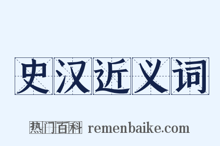 史汉近义词是什么意思的图片